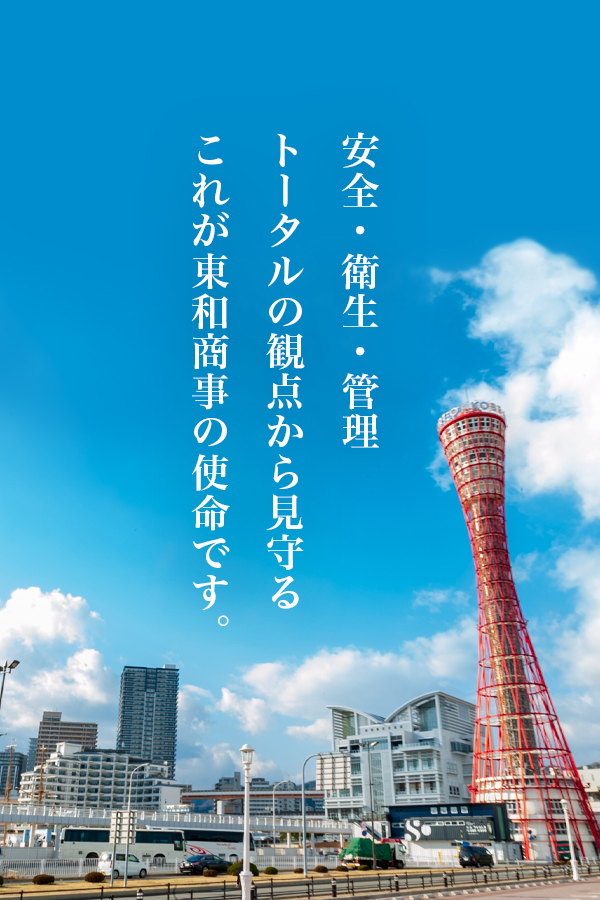 東和商事